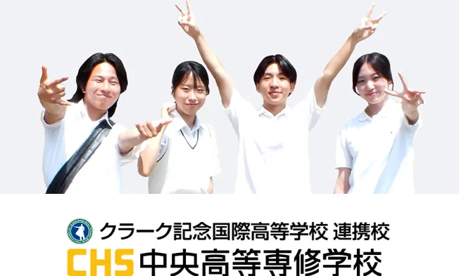 中央高等専修学校